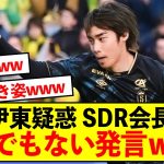 【衝撃】スタッドランス伊東純也問題、ついにスタッドランス会長が物申すww