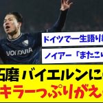 【速報】浅野拓磨、完全にドイツ国民にトラウマを植え付けてしまうww