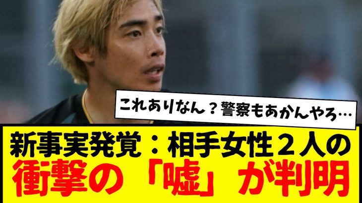 新事実発覚…女性側２人の「ありえない嘘」が判明してしまう…www