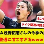 【ドイツ人キラー】ボーフム浅野拓磨さんの今季の成績が普通にすごすぎるwww