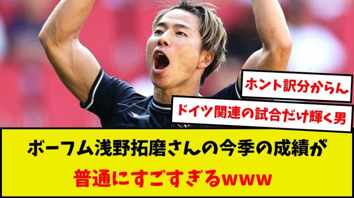 【ドイツ人キラー】ボーフム浅野拓磨さんの今季の成績が普通にすごすぎるwww