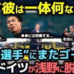 【海外の反応】「彼は一体何なんだ」浅野拓磨が”あの選手”相手また大暴れ！現地ドイツ国内のリアルな反応が面白すぎるwww【サッカー日本代表/ボーフム/ブンデスリーガ】