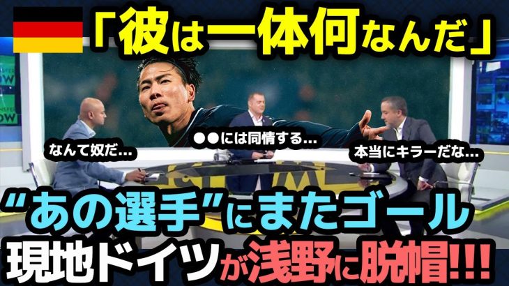 【海外の反応】「彼は一体何なんだ」浅野拓磨が”あの選手”相手また大暴れ！現地ドイツ国内のリアルな反応が面白すぎるwww【サッカー日本代表/ボーフム/ブンデスリーガ】