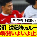 【速報】リバプール遠藤航、ルートン戦でもフル出場で海外からの称賛がもういよいよ止まらないwww