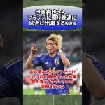 伊東純也さん、フランスに戻り普通に試合に出場するwww