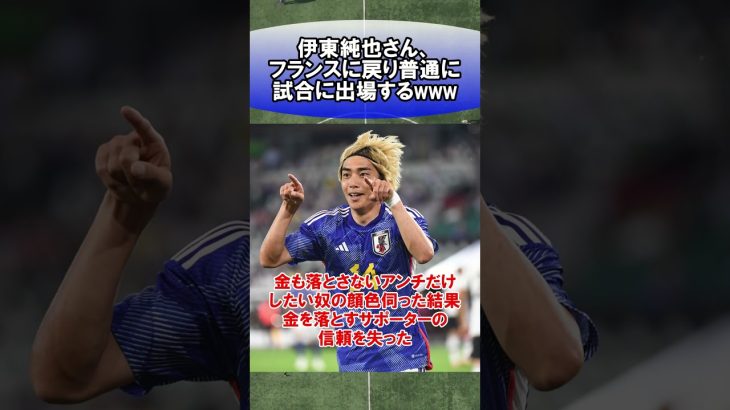 伊東純也さん、フランスに戻り普通に試合に出場するwww