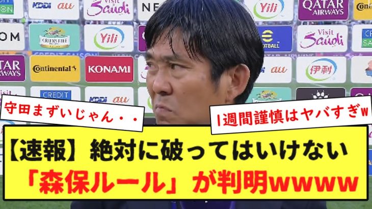 【速報】絶対に破ってはいけない「森保ルール」が判明wwww