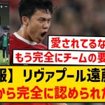 【朗報】リヴァプール遠藤航、いつの間にか完全に認められている件wwwww