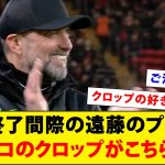 試合終了間際の遠藤のプレーにニコニコのクロップがこちらwwwww