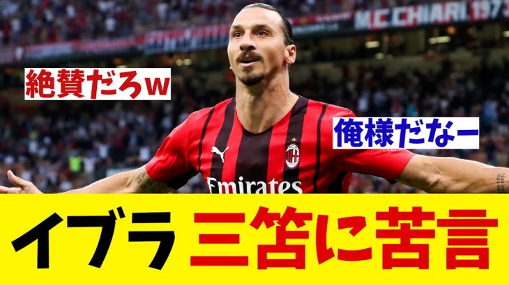 イブラヒモビッチ　三笘薫に苦言を呈す！？wwwww【サッカー情報】【2ch 5ch】【ネットの反応集】