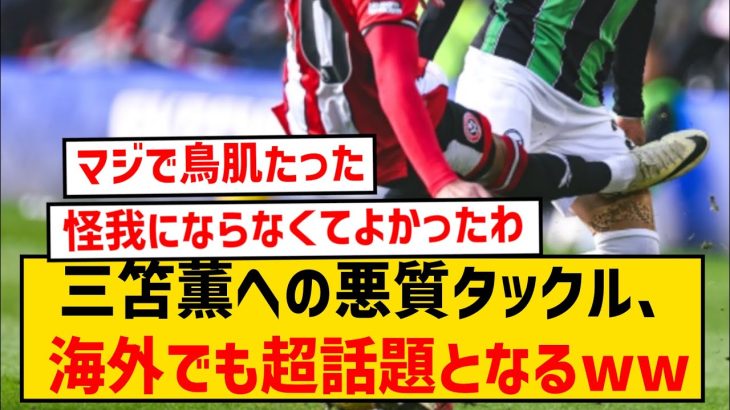 【悲報】三笘薫への超絶悪質タックル、海外でも話題になってしまうwwwwww