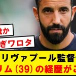 【天才】現スポルティング監督アモリム、とんでもない経歴の持ち主だったwwwwww