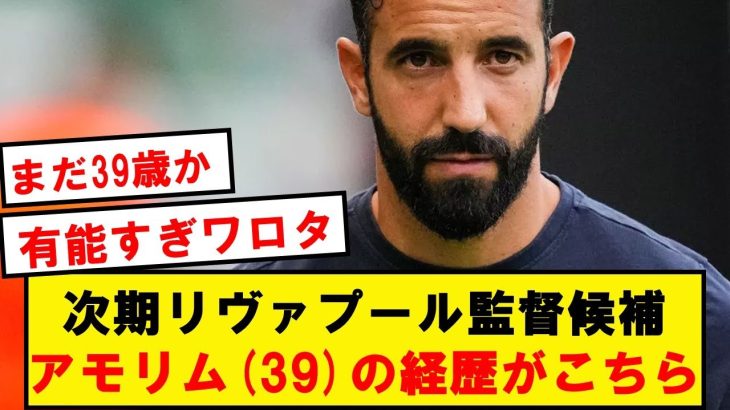 【天才】現スポルティング監督アモリム、とんでもない経歴の持ち主だったwwwwww