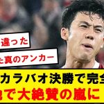 【海外の反応】遠藤航のカラバオ決勝、現地で絶賛の嵐にwwwwwwwwwww