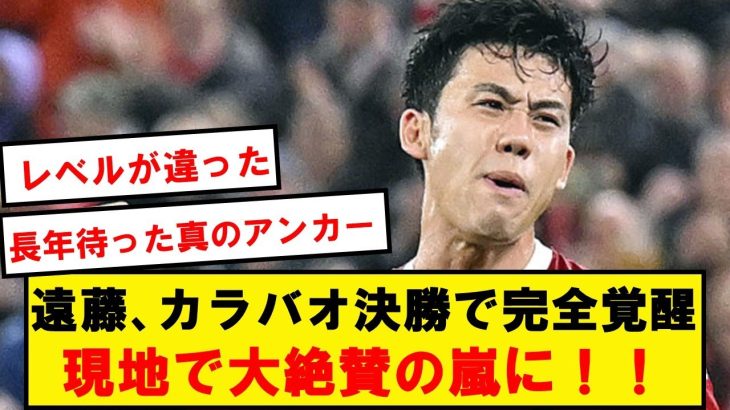 【海外の反応】遠藤航のカラバオ決勝、現地で絶賛の嵐にwwwwwwwwwww