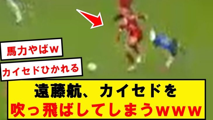 【強すぎ】遠藤航、カイセドに完全勝利してしまうwwwwwwwwwwwww