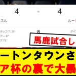 【幸運の置物】ルートンタウン、露骨に橋岡ブーストがかかるwwwwwwwwwwwwww