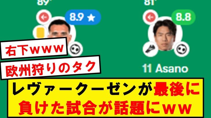 【朗報】レヴァークーゼンが最後に負けた試合が話題にwwwwwwwwwwwwwwww