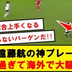 【別次元】遠藤ルートン戦の神プレー、海外の反応がコチラwwwwwwwwwwwwwwwww