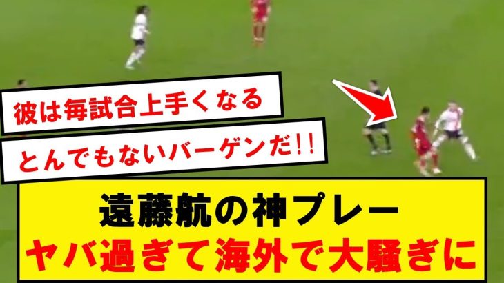 【別次元】遠藤ルートン戦の神プレー、海外の反応がコチラwwwwwwwwwwwwwwwww