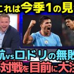 【海外の反応】「これは今季1の見物だ」遠藤航とロドリの最強アンカー”無敗”記録対決に対戦前から早くも現地英国が大注目！【サッカー日本代表/プレミアリーグ/リバプール/マンチェスターシティ】