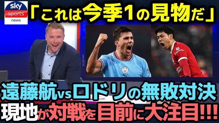 【海外の反応】「これは今季1の見物だ」遠藤航とロドリの最強アンカー”無敗”記録対決に対戦前から早くも現地英国が大注目！【サッカー日本代表/プレミアリーグ/リバプール/マンチェスターシティ】