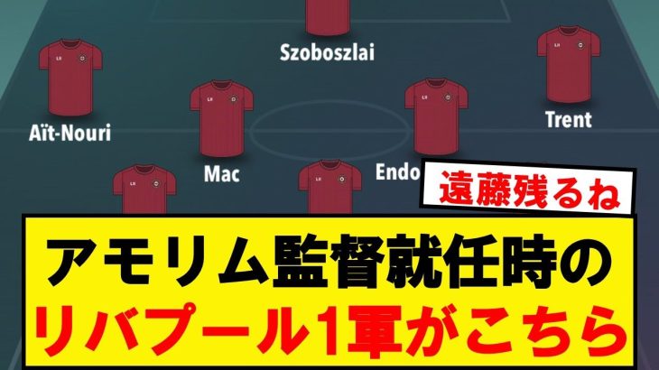 【新体制】アモリム就任パターンのリヴァプール1軍がこちら！！！