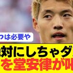 【漢】日本代表10番堂安律が守田英正との会話をぶっちゃける！！！！