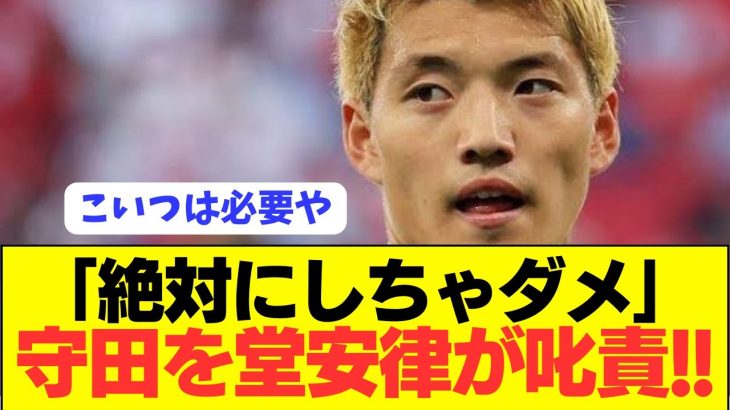 【漢】日本代表10番堂安律が守田英正との会話をぶっちゃける！！！！