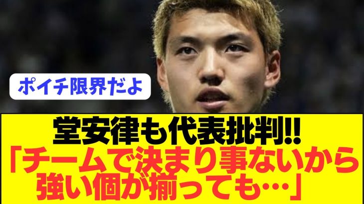 【提言】10番の堂安律も日本代表に本音をぶっちゃける！！！