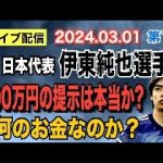 【ライブ配信】日本代表 伊東純也選手！ 100万円の提示は本当か？ 何のお金なのか？【小川泰平の事件考察室】# 1317