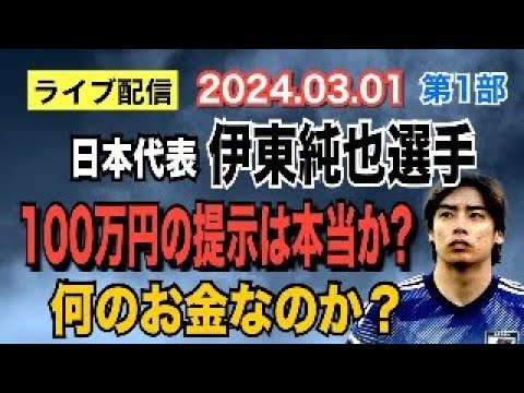 【ライブ配信】日本代表 伊東純也選手！ 100万円の提示は本当か？ 何のお金なのか？【小川泰平の事件考察室】# 1317