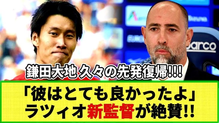 【ネットの反応】鎌田大地11試合ぶり先発にラツィオ新監督が称賛!! 「気に入った」「とても賢い」