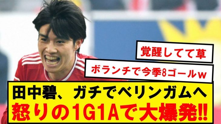 【爆発】田中ワオンガム、ボランチなのにリーグ戦でまたも1ゴール1アシストwwwwwwwww