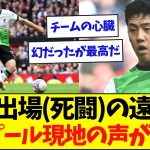 【死闘】120分フル出場した遠藤航、リバプール現地の声がこちら