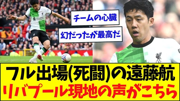 【死闘】120分フル出場した遠藤航、リバプール現地の声がこちら