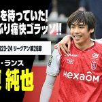 【伊東純也（スタッド・ランス）メス戦プレー集】12試合ぶりの“痛快ゴラッソ”炸裂！ゴール以外もキレッキレの動き披露！｜2023-24 リーグアン第26節