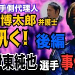 【日本代表 伊東純也選手】➂伊東選手側代理人 加藤博太郎弁護士に訊く！（後編）【小川泰平の事件考察室】# 1325