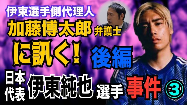 【日本代表 伊東純也選手】➂伊東選手側代理人 加藤博太郎弁護士に訊く！（後編）【小川泰平の事件考察室】# 1325