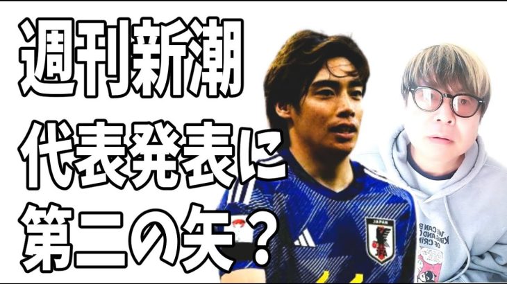 週刊新潮　14日の代表発表の時に伊東純也の次の記事をぶつけてくる？