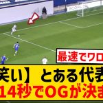 【お笑い】とある代表戦で開始14秒の最速オウンゴールが生まれてしまうwwwwwwwwwwwww