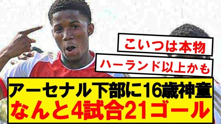 【神童】16歳チドオビ君、オールハットトリックで4試合21ゴールwwwwwwwwww