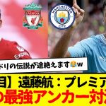 【大注目】遠藤航17試合無敗 VS ロドリ59試合無敗　熱すぎるだろwww