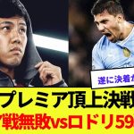 【天王山】遠藤（17戦無敗）vsロドリ（59戦無敗）の無敗同士の対決！！