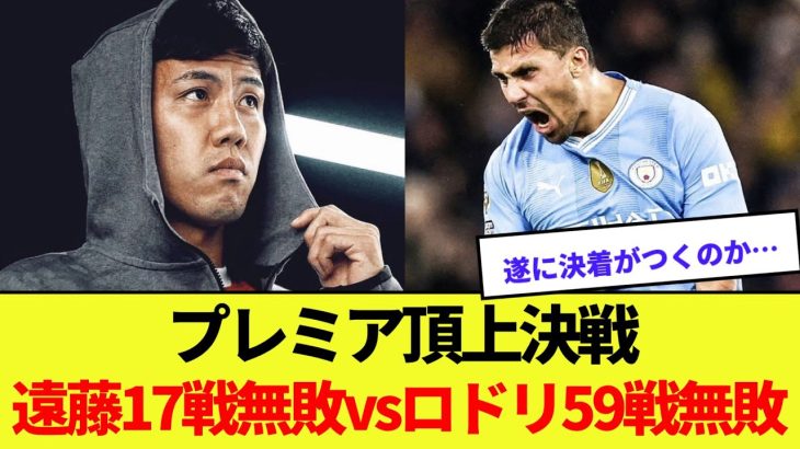 【天王山】遠藤（17戦無敗）vsロドリ（59戦無敗）の無敗同士の対決！！