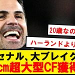 【速報】アーセナル、ドイツで大ブレイクの195㎝超大型CF獲得へ！！！