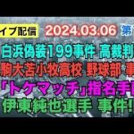 【ライブ配信】①白浜偽装199事件 高裁判決！ ②駒大苫小牧高校 野球部事件！ ③「トケマッチ」指名手配！ ④伊東純也選手 事件！【小川泰平の事件考察室】# 1326