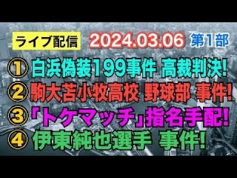 【ライブ配信】①白浜偽装199事件 高裁判決！ ②駒大苫小牧高校 野球部事件！ ③「トケマッチ」指名手配！ ④伊東純也選手 事件！【小川泰平の事件考察室】# 1326