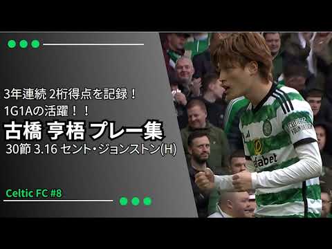 古橋亨梧プレー集‼1G1Aの活躍‼今季15得点目 ＃30節 セント・ジョンストン