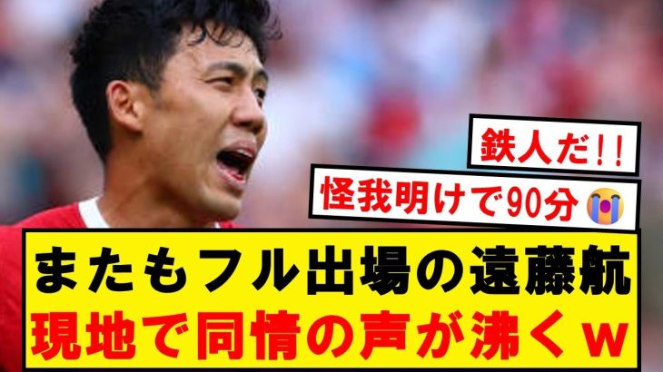 【海外の反応】遠藤、怪我明けスタメン1発目でフル出場させられ同情の声wwwwwwwwww